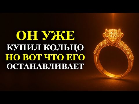 ОН УЖЕ КУПИЛ КОЛЬЦО НО ВОТ ЧТО ЕГО ОСТАНАВЛИВАЕТ