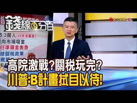 《高院激戰?關稅恐玩完？川普:B計畫拭目以待!》【錢線百分百】20251107-2│非凡財經新聞│