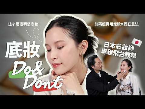 原來底妝一直畫錯？日本彩妝師親授「透明感」底妝Do&Don’t。加碼服貼定妝與意想不到的腮紅畫法｜黃小米Mii