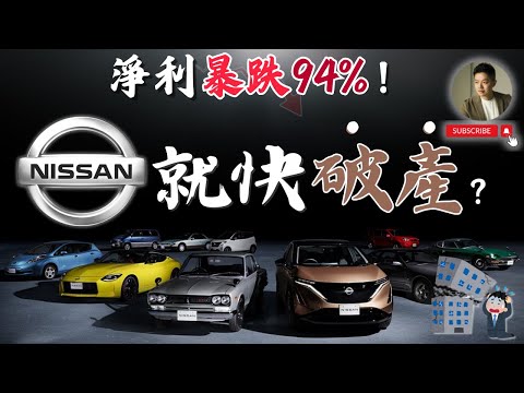 日產崩盤倒數❗️淨利暴跌、狠裁9000人，本田救援破局，世界大廠Nissan為何全線潰敗❓