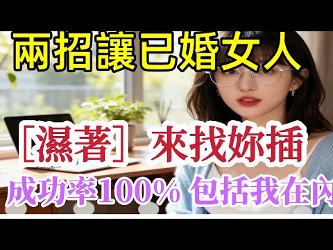 想讓已婚女人主动來找你！记住这两招，成功率100%，包括我在內！ #男女相處#親密關係#互動#信號##情感 #happy婚 #感情 #大熱門 #結婚