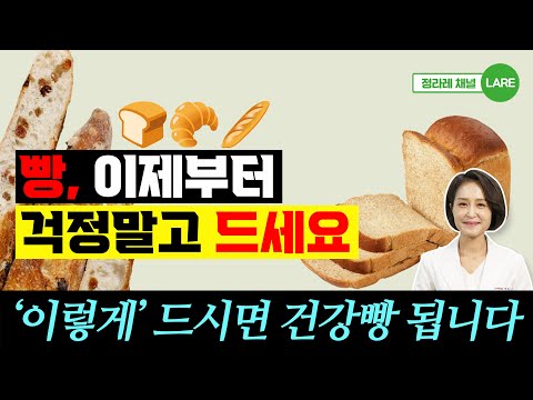 빵, 걱정 말고 드세요! '이렇게' 먹으면 건강빵 됩니다. 당뇨빵, 통밀빵 고르는 법[정라레]
