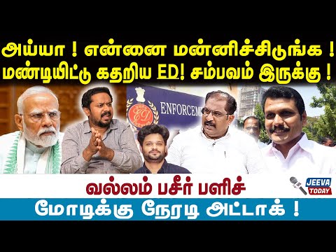 Jeeva Today |அய்யா ! என்னை மன்னிச்சிடுங்க ! மண்டியிட்டு கதறிய ED ! சம்பவம் இருக்கு !