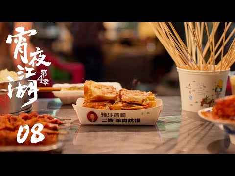 【宵夜江湖 第4季 Taste humanity at night S4】第8集：开封，一梦千年 | 腾讯视频 - 纪录片