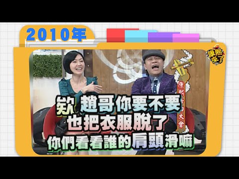 2010.03.04康熙來了完整版　康熙告白大會