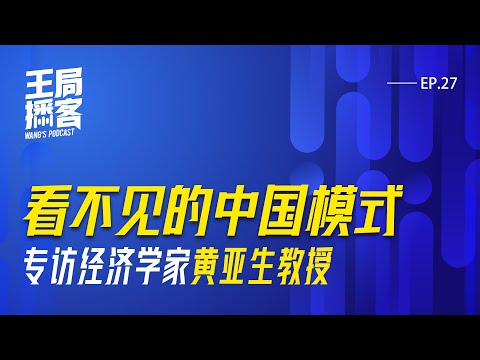 「看不见的中国模式」专访经济学家黄亚生教授｜王局播客 20240803