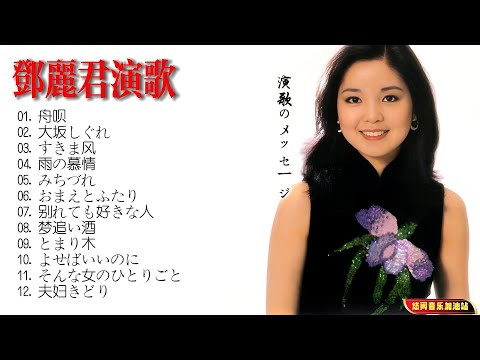 【无损音乐】邓丽君翻唱的经典日本演歌，甜美的声线让人陶醉！