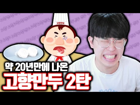 약 20년만에 새로 나온 고향만두 게임 2탄 ㄷㄷ