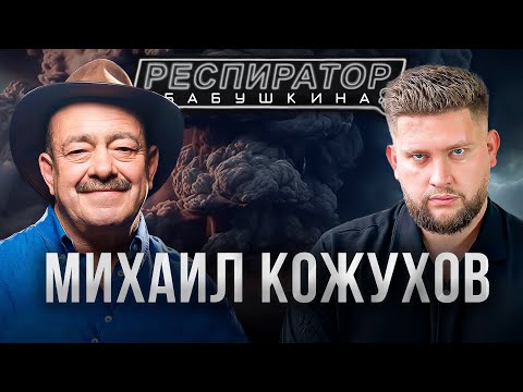 Михаил Кожухов — Афганистан, Путин, КНДР и клуб путешествий