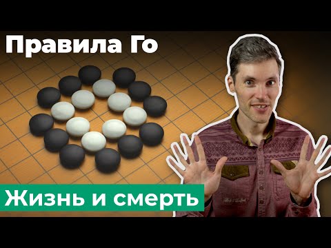 Что такое "глаза"? Жизнь и смерть в игре Го. Новое руководство. Урок 2