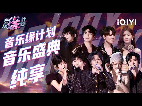 一口气听完原创音乐盛典！周深薛之谦改编《只字不提》 单依纯黄子弘凡合唱《终身孤独》| 音乐缘计划 舞台纯享 | Melody Journey | iQIYI综艺
