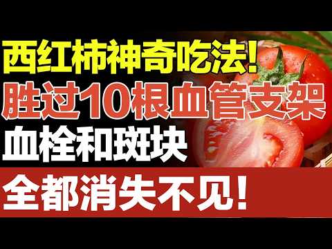 西红柿的神奇吃法！胜过10根血管支架，血栓和斑块全都消失不见！血管到100岁都不堵塞#养生大中医 #血管