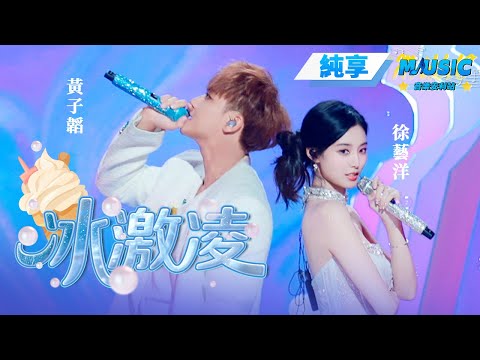 【纯享版】#黄子韬 #徐艺洋 婚后合唱《冰激凌》 真夫妻互动就是甜哦~ | 天声一对 | #音乐安利站