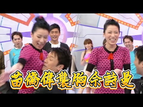 三哥膽太大！苗僑偉過界襲胸，佘詩曼秒變表情包【鐵甲無敵獎門人】