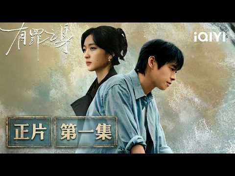 《有罪之身》EP1正片📼：開局連環案，孫千女兒遭賭徒綁架，舊情人魏大勳搶先滅口綁匪？原來他才是孩子生父！ | 愛奇藝