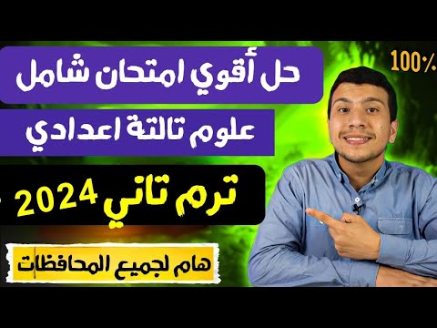 حل أقوي أمتحان شامل علوم تالتة اعدادي ترم تاني ٢٠٢٤ - هام لجميع المحافظات