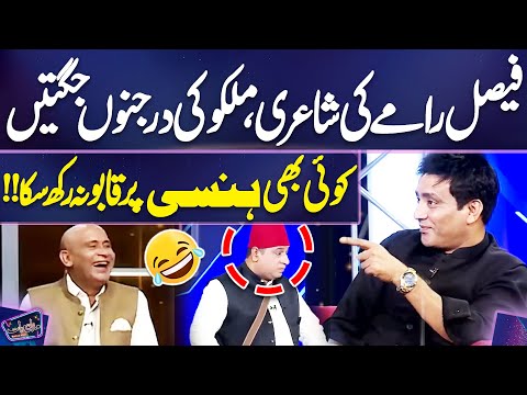 Faisal Ramay ki Shayari, Malkoo ki Darjanon Jugtain | Imran Ashraf | Mazaq Raat