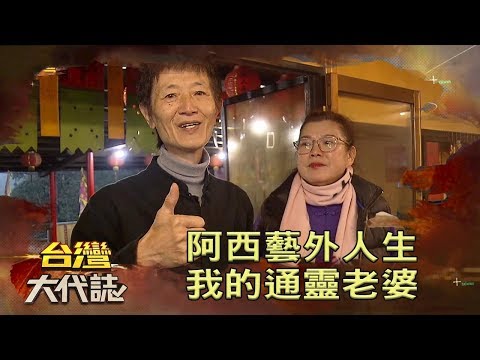 阿西藝外人生 我的通靈老婆《台灣大代誌》20200119｜張予馨