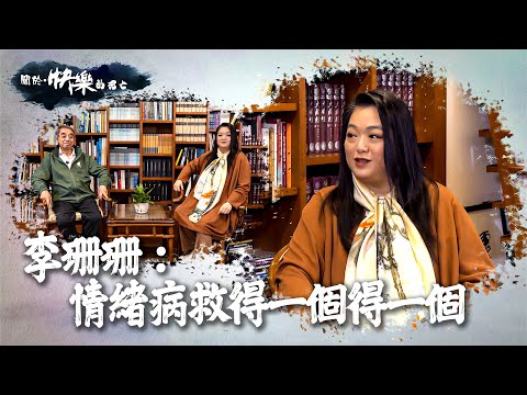 【關於・快樂的死亡】|李珊珊: 情緒病救得一個得一個| EP4|精神健康|淨緣慈善基金|生死教育| 鄭家成 | HOY TV