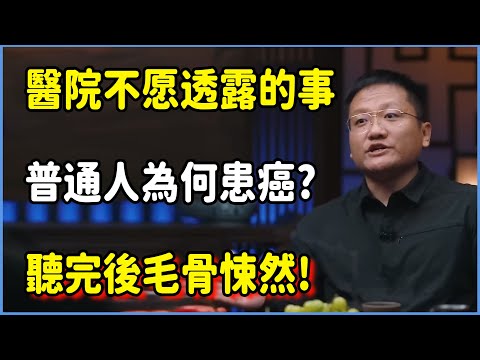 醫院不醫透露的事，普通人為何患癌?聽完後毛骨悚然! #圆桌派 #窦文涛 #脱口秀 #真人秀 #圆桌派第七季 #马未都