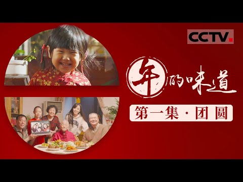 《年的味道》01 团圆:春节是中国最悠久最盛大的传统节日 也是家人团圆的时刻!【CCTV纪录】