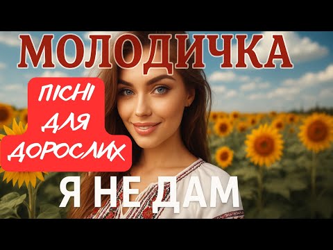 Гаряча Молодичка ❤️‍🔥 Пісні Для Дорослих ❤️ Сучасна Музика