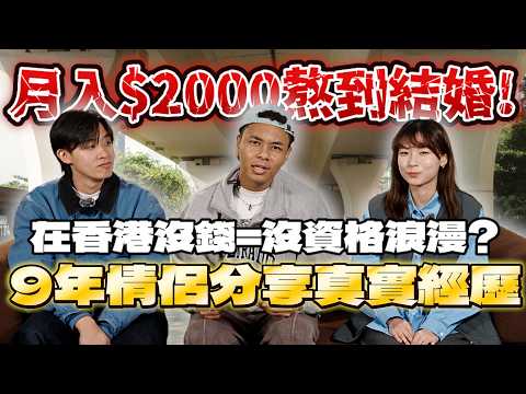 單身🐶&情侶必學｜月入$2000港男竟敢求婚？誰說在香港拍拖一定要燒錢？｜維繫感情最重要原來是___!｜他們甚至用『$__元』完成婚禮...」｜《有人話EP8💬》