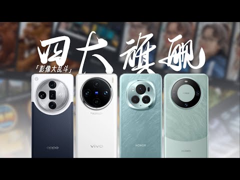 【旗艦手機影像橫評】四大旗艦使用分享!主打影像!HUAWEI華為mate60pro_榮耀magic6pro_vivox100pro_OPPOFindx7ultra