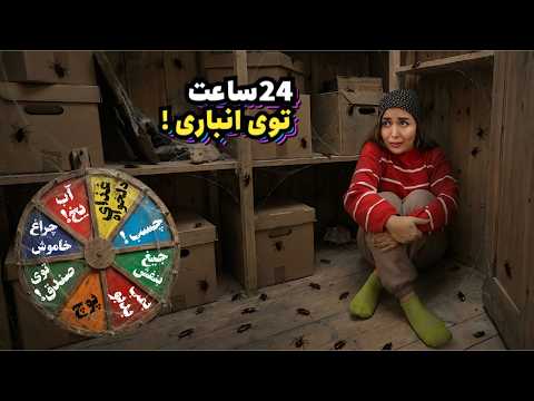 نیلو رو توی انباری زندانی کردم 😹 برای ۲۴ ساعت 😬