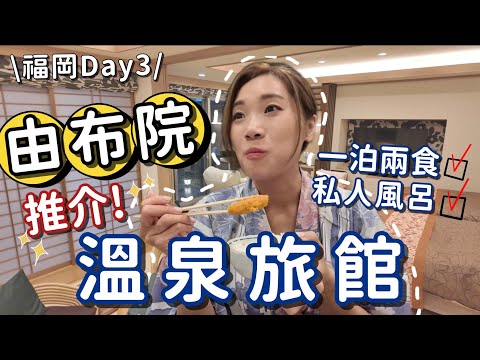 【福岡2024】Day3🇰🇷去由布院路上遇上超強颱風⁉️差點要沿路折返⋯一波三折的旅途，最後花上X小時才去到🥲吃到八道菜的一泊兩食🍱有誠意、心思溫泉旅館推介💕 #湯布院 #由布院