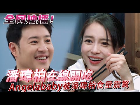 【FULL】Fourtry S1💥: Wilber Pan Eats Nonstop?! Angelababy Is Shocked!