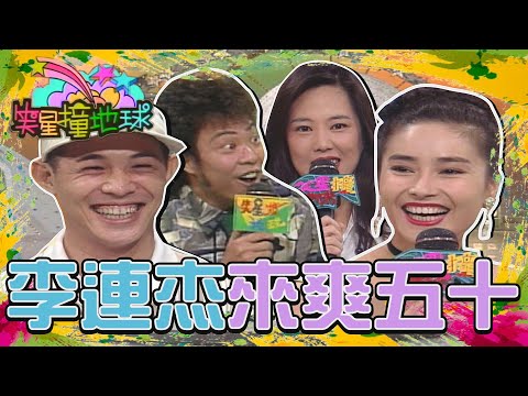 「來爽五十」挑地陪 張菲力推胡惠玲？王馨平玩真的？李連杰全都包了！【#笑星撞地球】大牌檔｜李連杰、蘇霈、萬芳、胡惠玲、王馨平