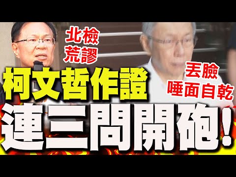 【全程字幕】一開庭柯文哲"連三問"強力反擊開砲!首度回應簡訊"小沈給過"背後真相 張啓楷狠酸北檢"荒謬"
