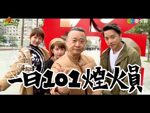 One Day Taipei 101 Firework Worker | Good Job, Taiwan! #91