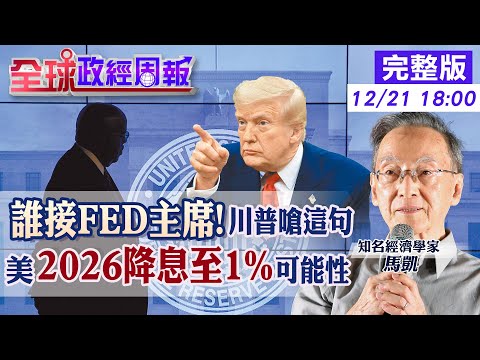 【全球政經周報】房貸與資產2026將被怎麼改寫!聯準會暗藏風暴?不只降息1碼還砸400億買短債 鮑爾踩煞車.川普逼近利率決策核心的驚悚變數20251221 @中天財經頻道CtiFinance
