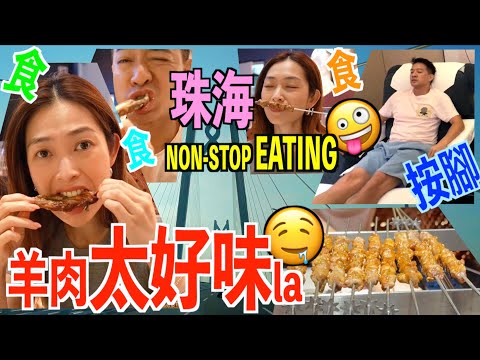 S&J《旅行》珠海有乜嘢玩？唔夠時間購物，唯有先按按摩 80分🥈之後搵好嘢食🤓烤羊肉 90分🥇 Possibly the BEST LAMB in the world🤤《TRAVEL》