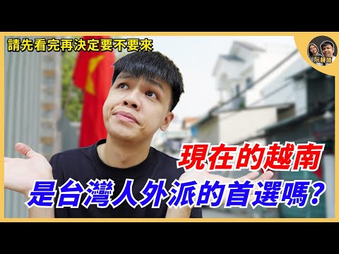 現在的越南，還是台灣人外派的首選嗎? ｜先看完再決定要不要來越南!! ｜阮饅頭 Mantounguyen