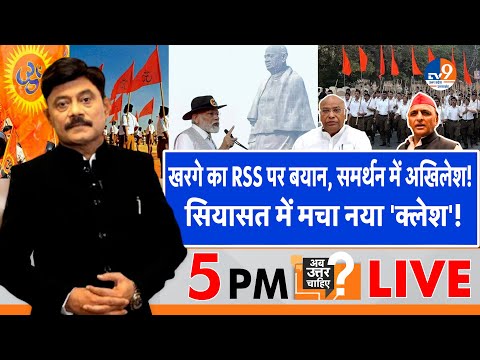 #AUC: खरगे का RSS पर बयान, समर्थन में अखिलेश,  सियासत में मचा नया 'क्लेश'! । TV9UPUK
