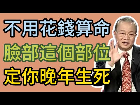 曾仕強：為何有人晚年悽慘，有人無疾而終？秘密全藏在鼻子下面！ #曾仕強 #易經 #國學 #正能量 #面相 #人中 #晚年運 #善終 #改命 #修身 #智慧