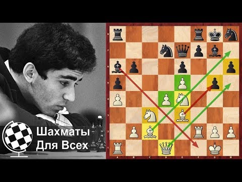 Шахматы. Гарри Каспаров. Жертва ДВУХ СЛОНОВ и красивая АТАКА НА КОРОЛЯ!