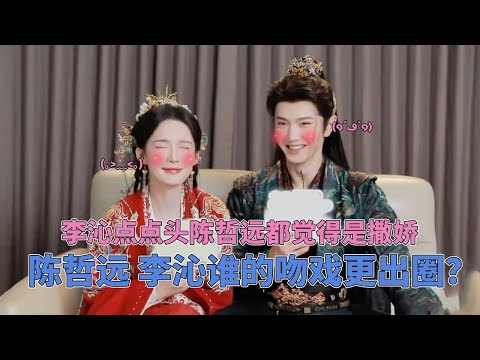 哲远拍完吻戏还去搜李沁的吻戏合集看？沁沁一个点头陈哲远就觉得是撒娇，难怪每次看着李沁眼睛都是甜蜜蜜的~ #一笑随歌 #陈哲远 #李沁