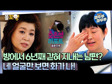 [#오은영리포트 결혼지옥] 방에서 6년째 갇혀 지내는 남편? ＂네 얼굴만 보면 화가 나!＂ -격리부부 1-  #엠뚜루마뚜루 #볼꼬양 MBC241007방송