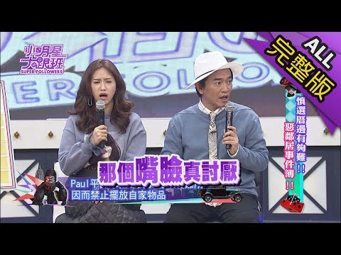 【完整版】慎選厝邊有夠難！惡鄰居事件簿！2018.02.28小明星大跟班