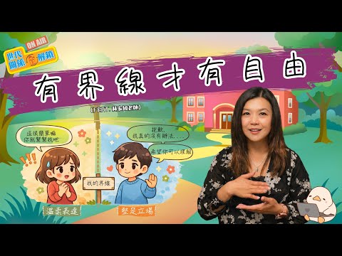理直氣不壯且溫柔堅定的溝通界線 (feat.林家如老師) | 學會說不，不再內疚 | 世代ON AIR 關係解鎖