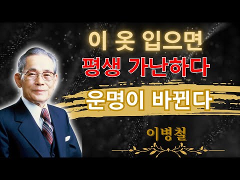 【99%는 모릅니다】부자들은 절대 안 입는데 가난한 사람만 입는 옷 7가지 │ 이병철이 꿰뚫어본 운과 옷의 비밀 │ 인생 조언