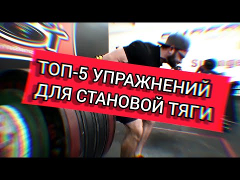 КАК ПОТЯНУТЬ 400 КГ | ТОП-5 УПРАЖНЕНИЙ  (Cailer Woolam)