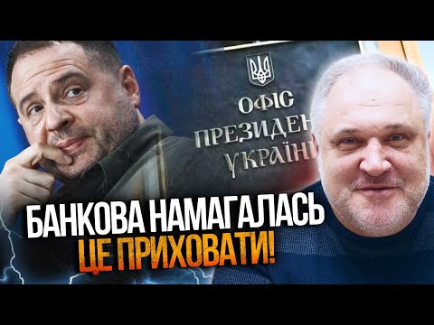 🔥 СПЛИВЛИ ШОКУЮЧІ деталі! ЄРМАК досі КЕРУЄ країною! Наслідки ВРАЖАЮТЬ! / ЦИБУЛЬКО