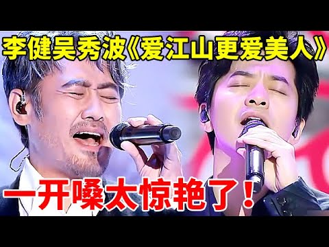 李健吴秀波同台献唱《爱江山更爱美人+一剪梅》,一开口惊艳全场,太好听了【跨界歌神3】#吴秀波 #李健