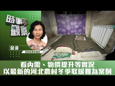 時事觀察—余非:看內需、物價提升等實況——以最新的河北農村冬季取暖難為案例
