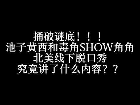 捅破谜底!池子黄西北美线下脱口秀究竟讲了什么内容?#池子 #北美脱口秀 #黄西 #毒角show #脱口秀 #谜语人 #翻墙